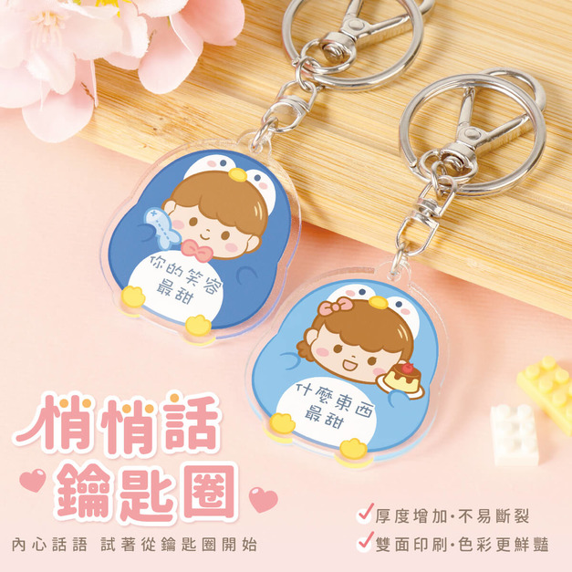 悄悄話鑰匙圈【俏皮企鵝】一組2入 可客製化文字
