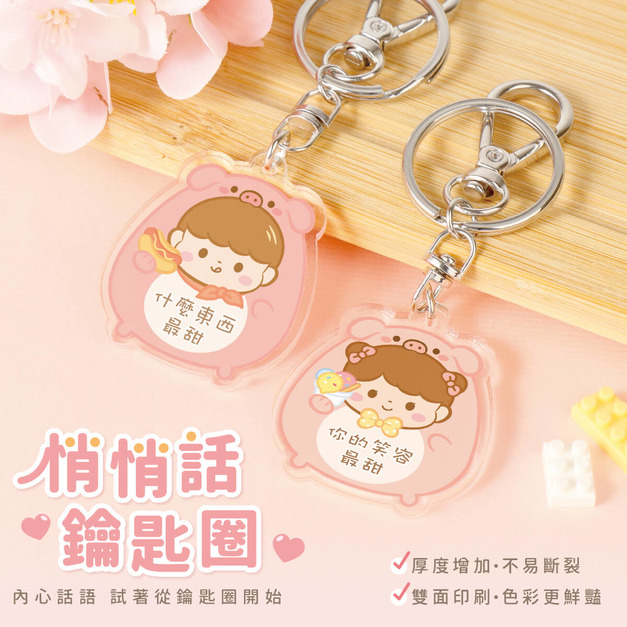 悄悄話鑰匙圈【貪吃小豬】一組2入 可客製化文字