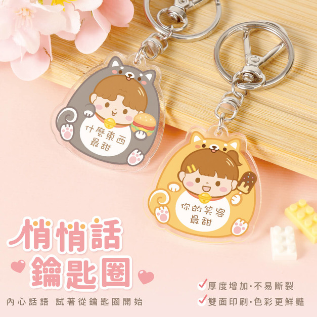 悄悄話鑰匙圈【憨厚柴犬】一組2入 可客製化文字