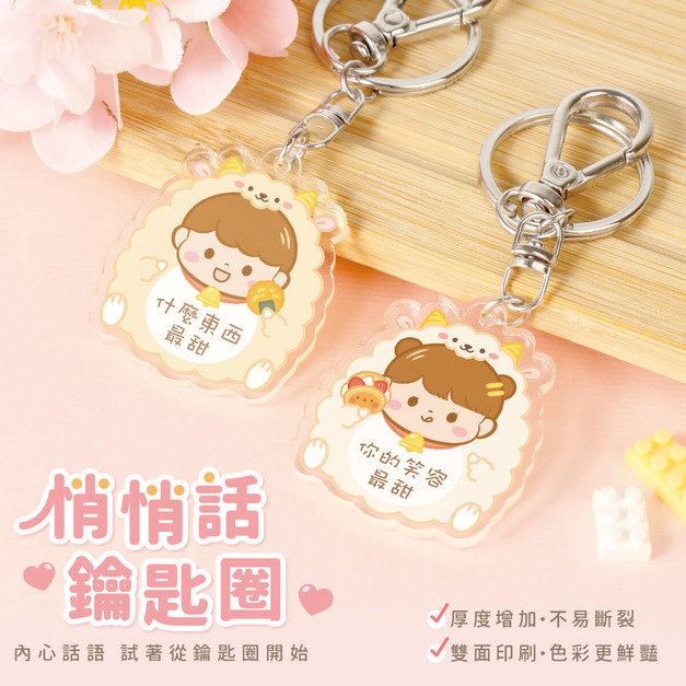 悄悄話鑰匙圈【懶懶綿羊】一組2入 可客製化文字