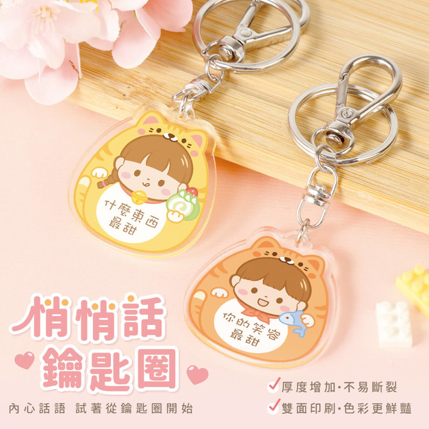 悄悄話鑰匙圈【聰慧貓咪】一組2入 可客製化文字