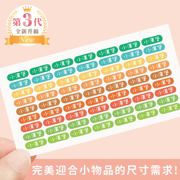 高級防水姓名貼【迷你貼】大地系列 378入