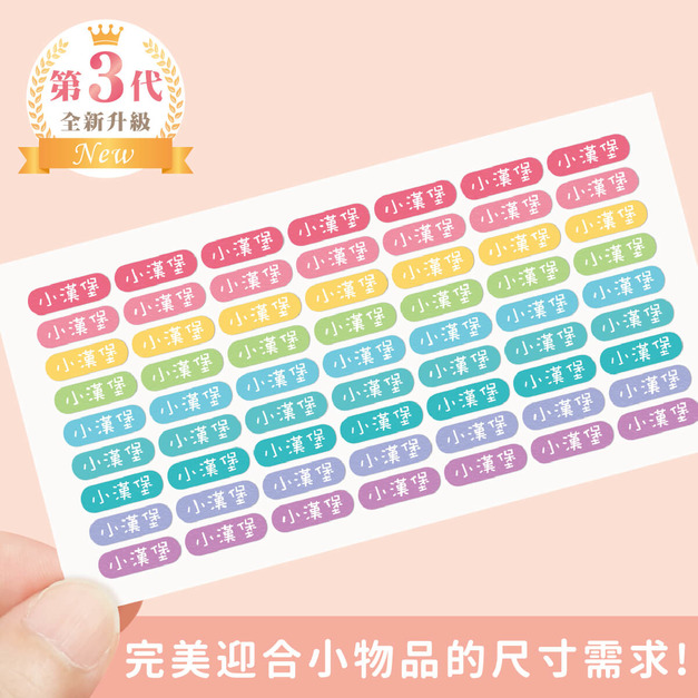 高級防水姓名貼【迷你貼】繽紛系列 378入