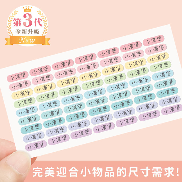 高級防水姓名貼【迷你貼】馬卡龍系列 378入