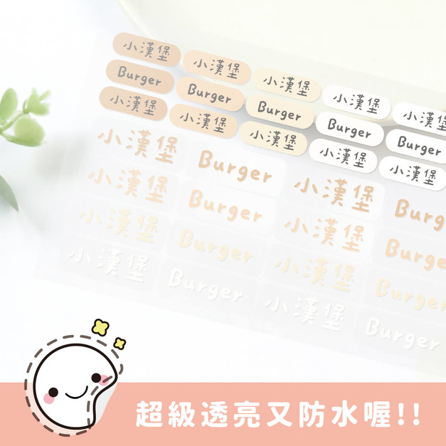 超透亮透明姓名貼【珍奶系列】透BF款 183入