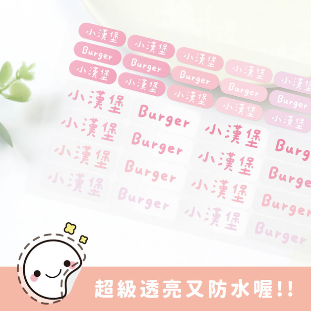 超透亮透明姓名貼【蜜桃系列】透BG款 183入