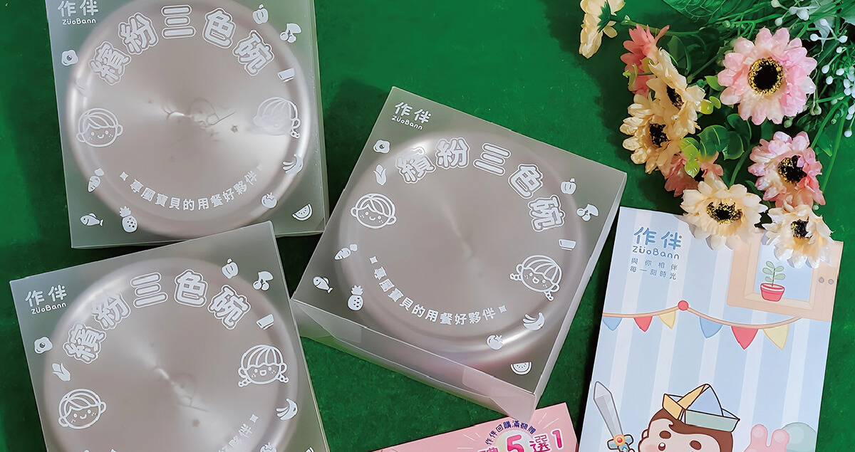 【分享】《作伴》客製化三色碗 | 幼兒園必備 | 孩子的專屬餐具