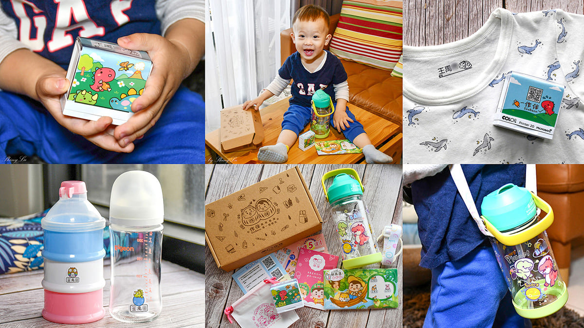 作伴印章評價心得，防水姓名貼，客製化姓名水壺，托嬰/幼稚園的必備神器