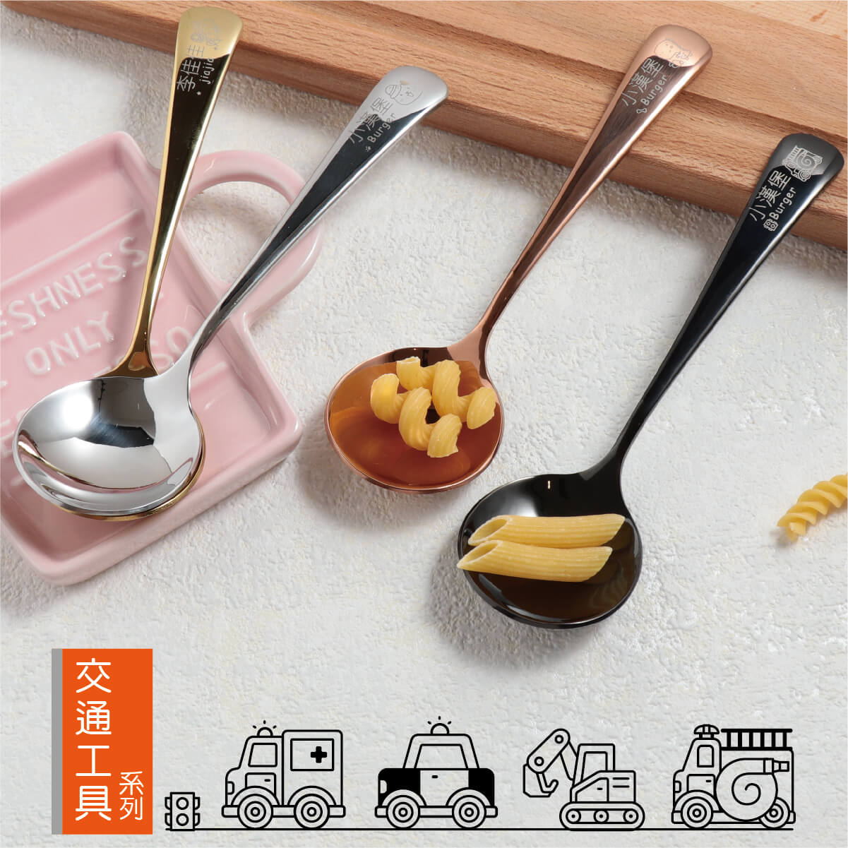 2入【單色姓名湯匙】交通工具系列(4款可選)