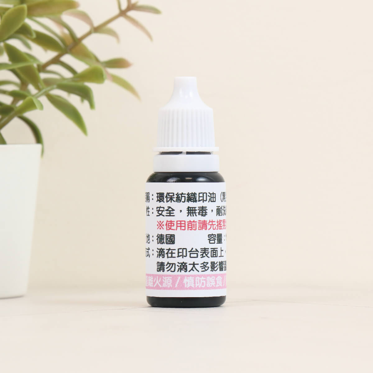 衣物印章【專用印油-黑色】補充液(加購品)