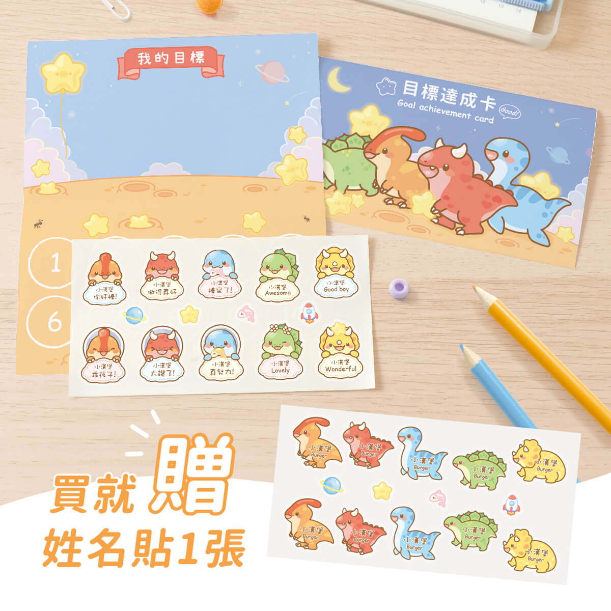 目標達成卡【Q萌恐龍款】