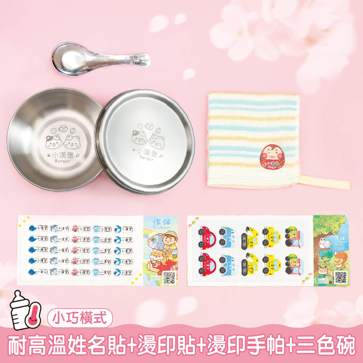 托嬰必備免運套餐【◆耐高溫◆小版橫式姓名貼+燙印貼+燙印手帕巾1入+三色碗1入】