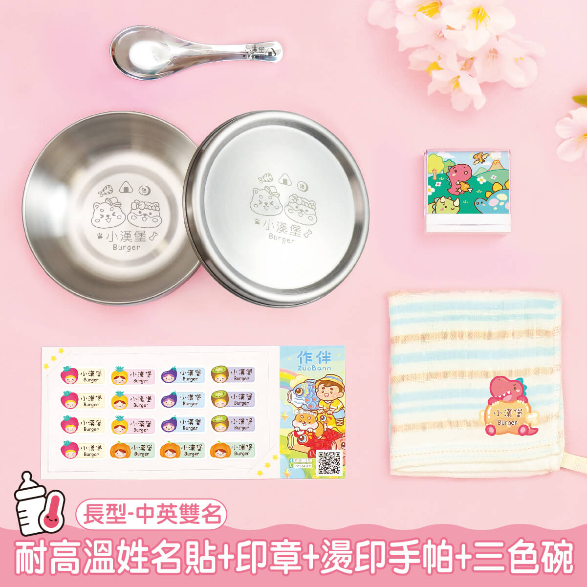 托嬰必備免運套餐【◆耐高溫◆方形姓名貼+印章+燙印手帕巾1入+三色碗1入】