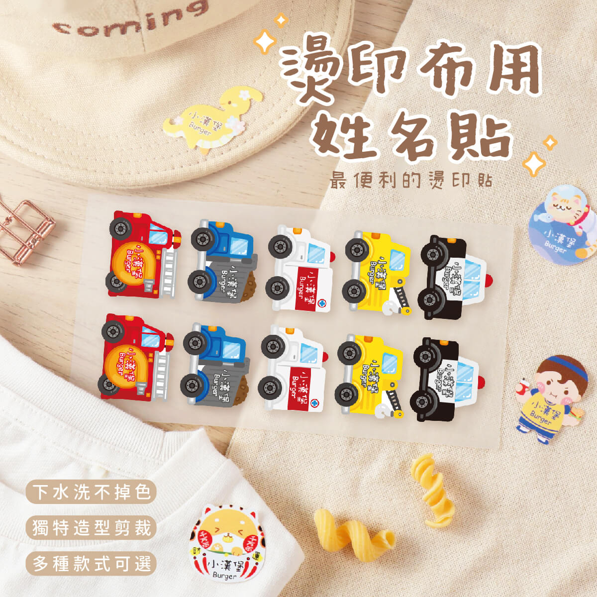 燙印姓名貼【可愛車車2】燙H款 60入