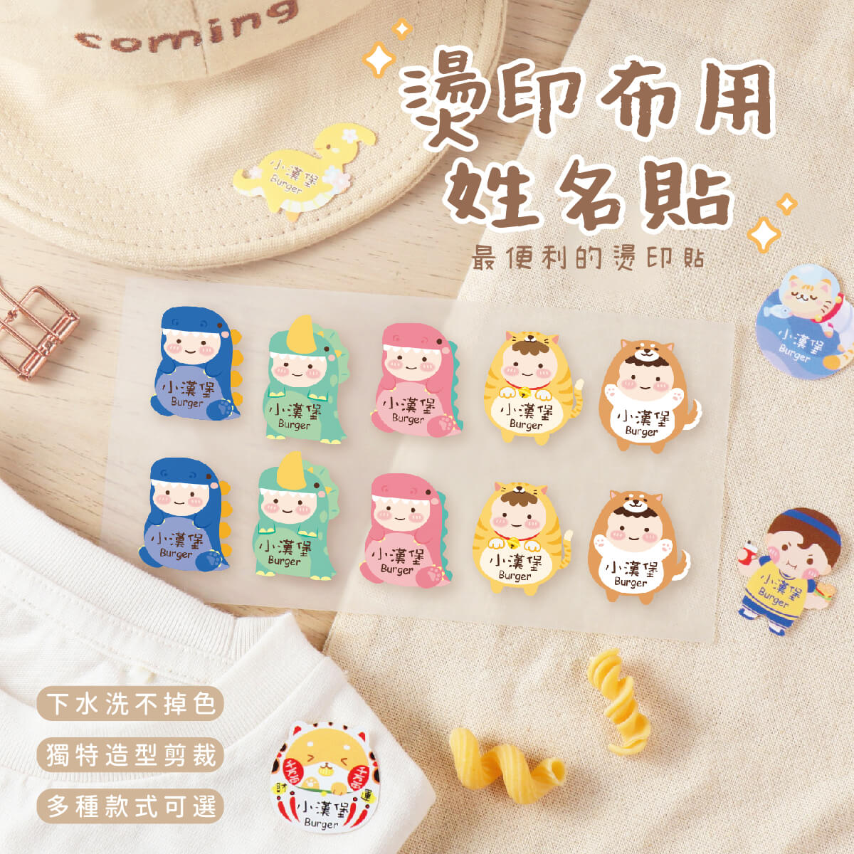 燙印姓名貼【動物變裝秀2】燙B款 60入