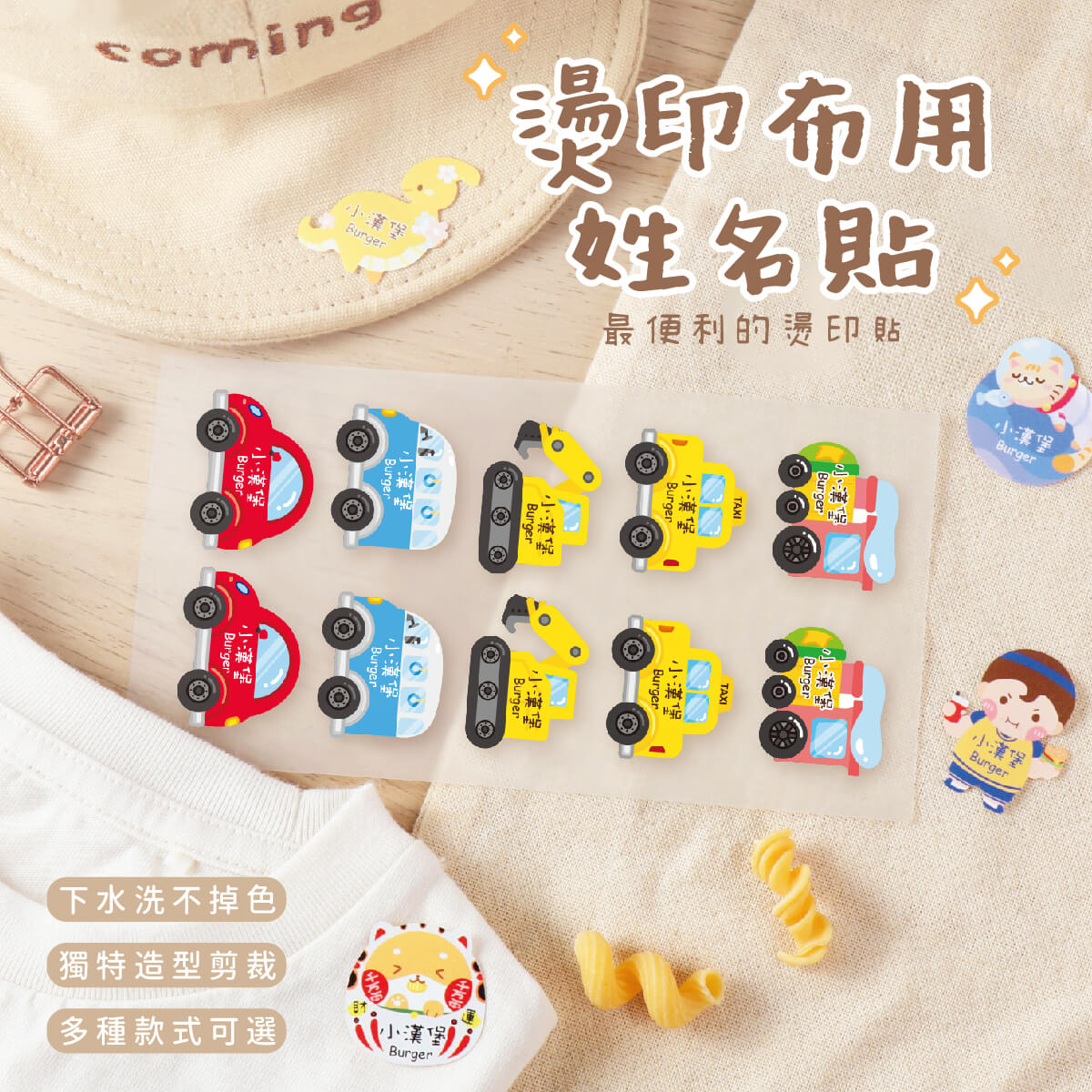 燙印姓名貼【可愛車車1】燙G款 60入
