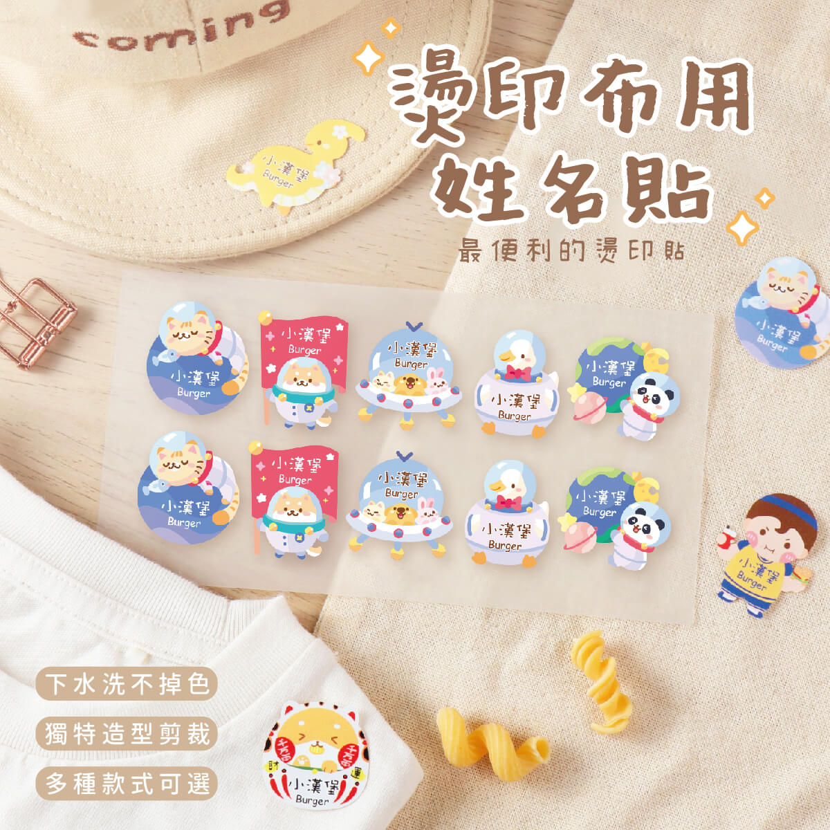 燙印姓名貼【星球動物】燙P款 60入