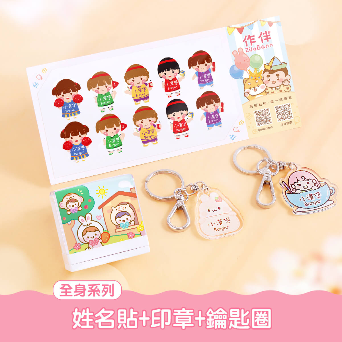 印章超值免運組【全身姓名貼+印章+鑰匙圈2入】