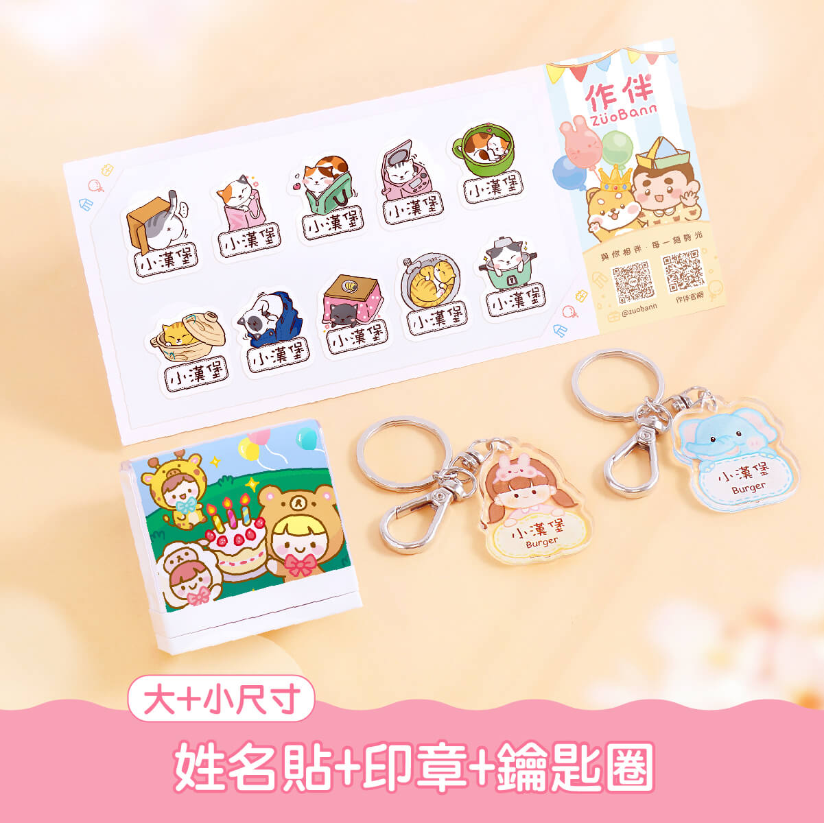 印章超值免運組【有大有小姓名貼+印章+鑰匙圈2入】