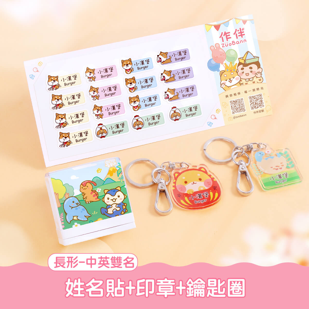 印章超值免運組【方形姓名貼+印章+鑰匙圈2入】