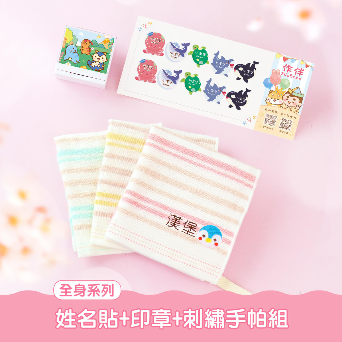 手帕巾套餐【全身姓名貼+印章+刺繡手帕組】