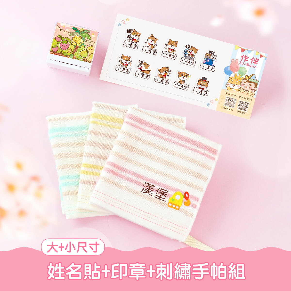 手帕巾套餐【有大有小姓名貼+印章+刺繡手帕組】