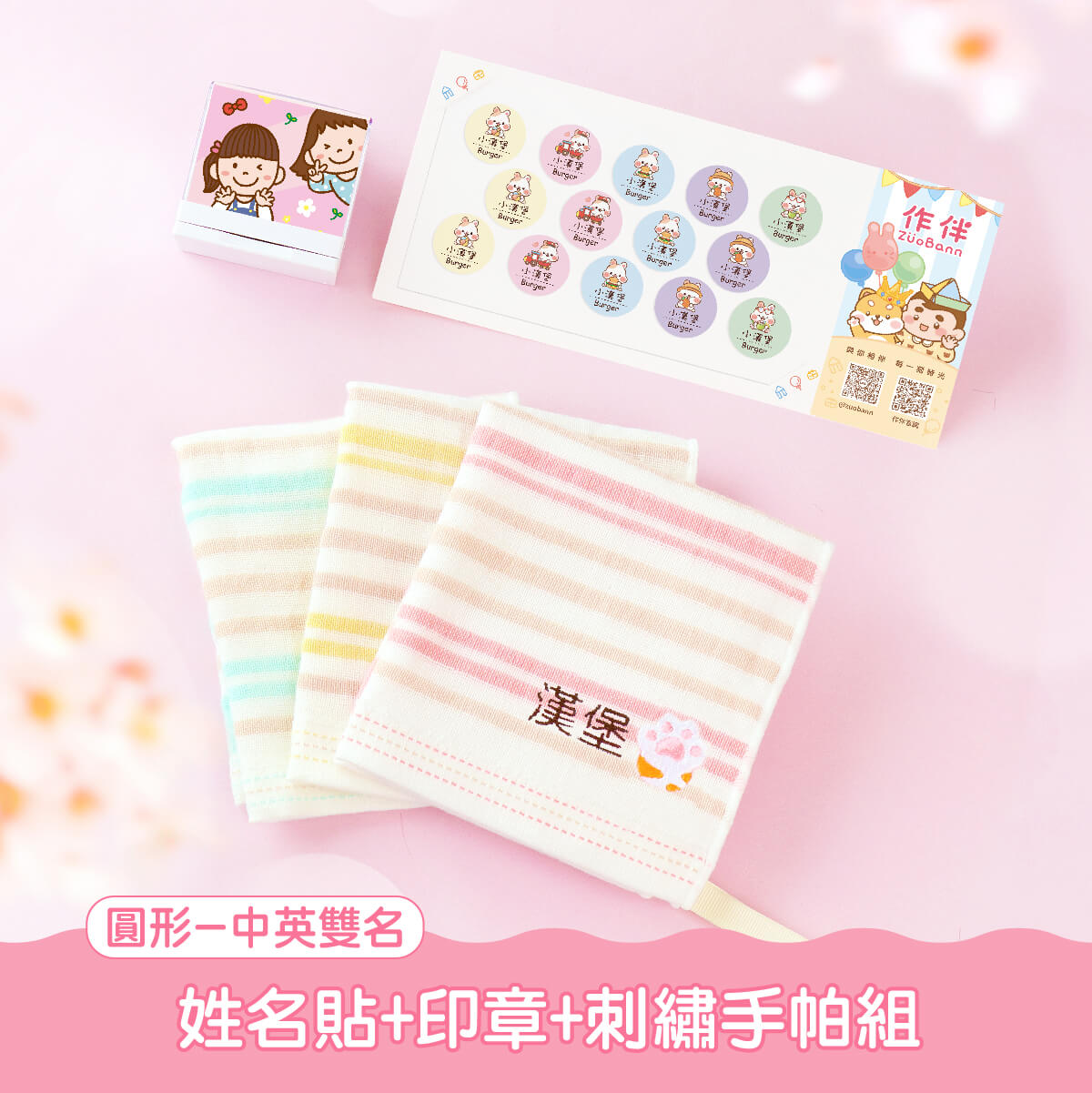 手帕巾套餐【圓形姓名貼+印章+刺繡手帕組】