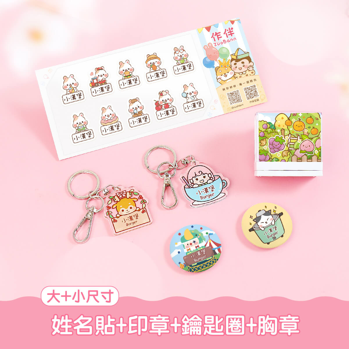 開學必備超值免運組【有大有小姓名貼+印章+鑰匙圈2入+胸章2入】