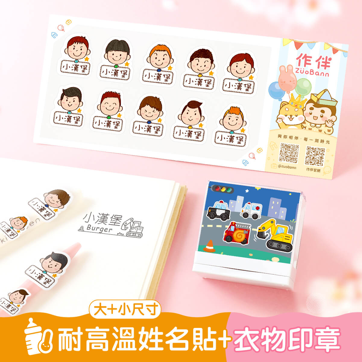 1+1不孤單【◆耐高溫◆有大有小姓名貼+衣物印章】超值組