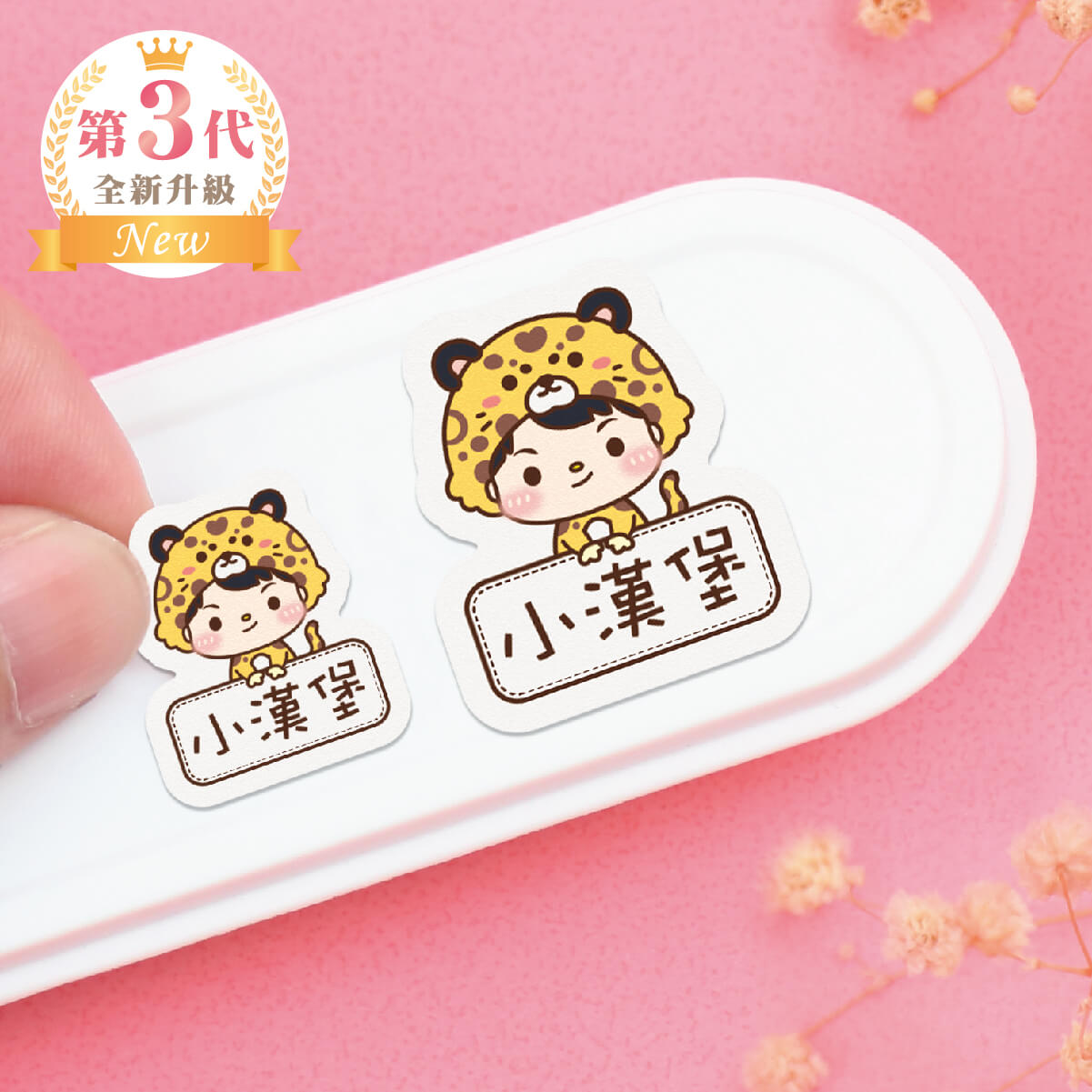 大+小防水姓名貼【草原動物變裝秀2】AE款 共80入