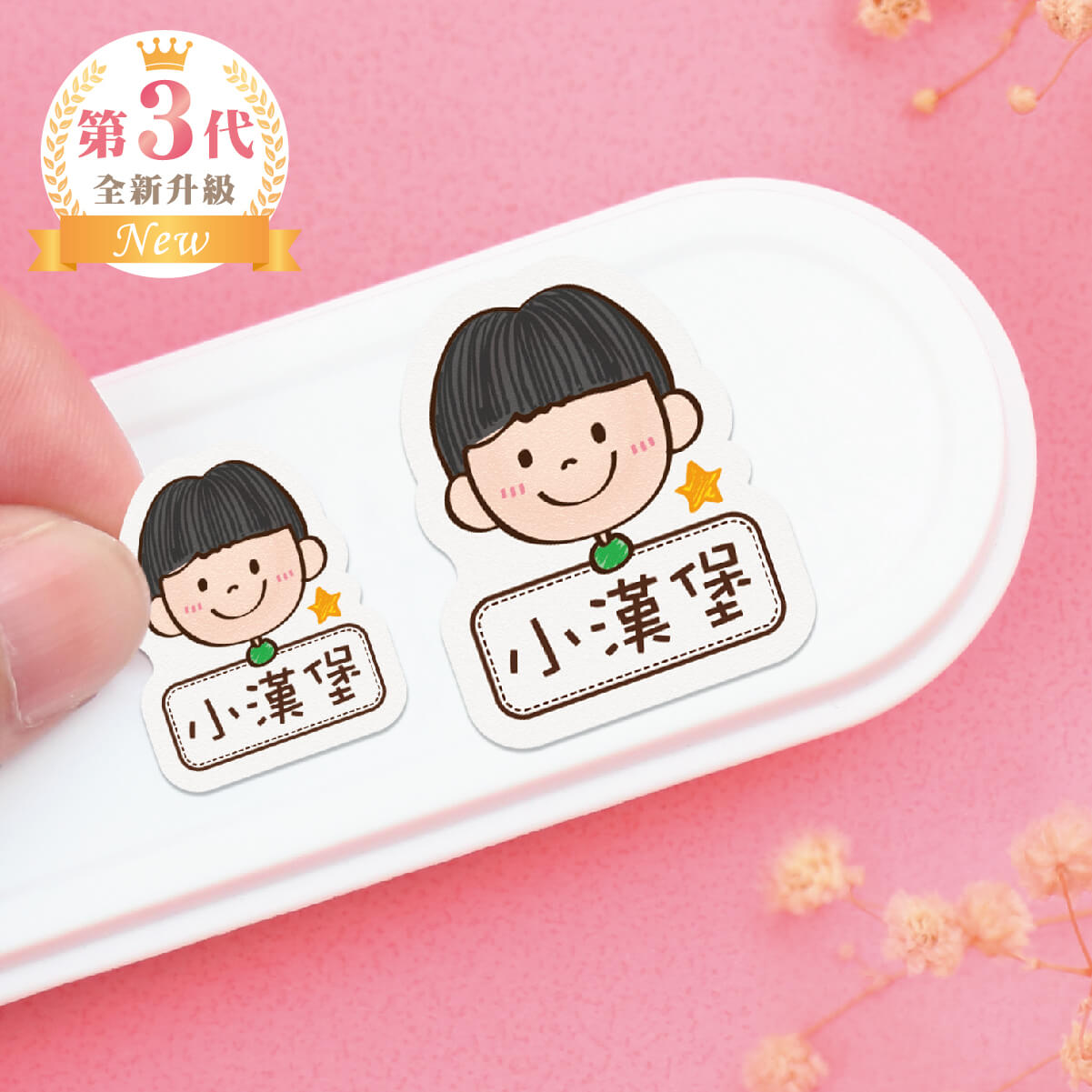 大+小防水姓名貼【陽光男孩】P款 共80入