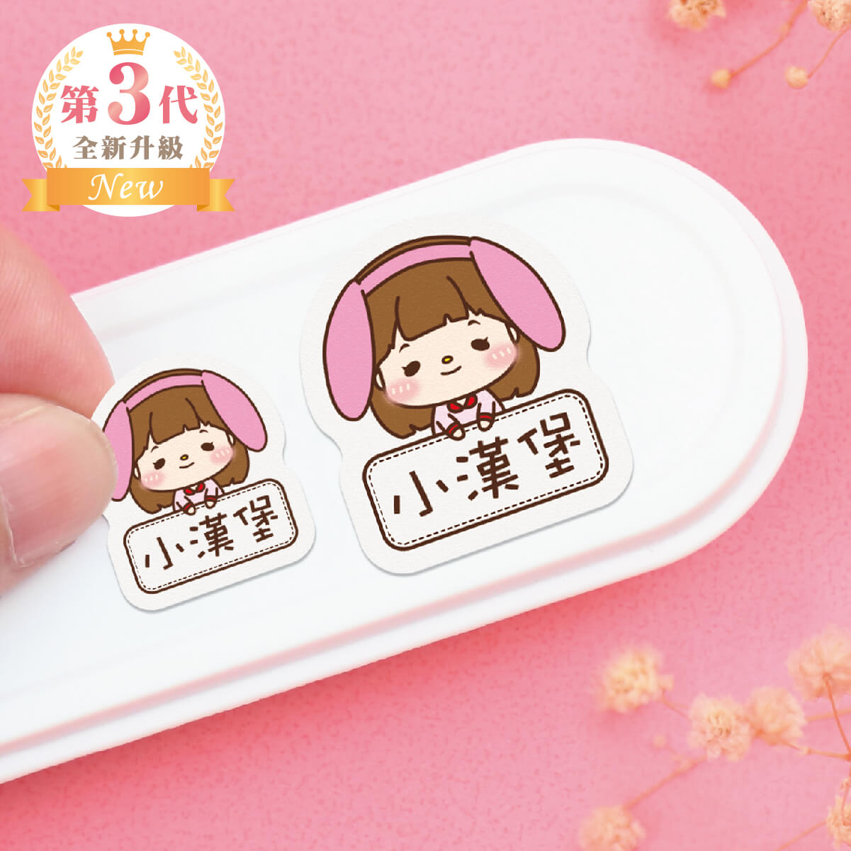 大+小防水姓名貼【小可愛變裝秀1】R款 共80入