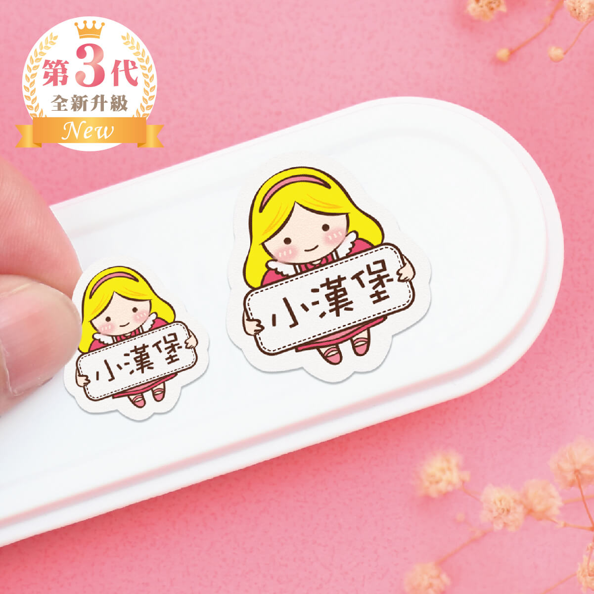 大+小防水姓名貼【胖胖女孩變裝秀2】X款 共80入