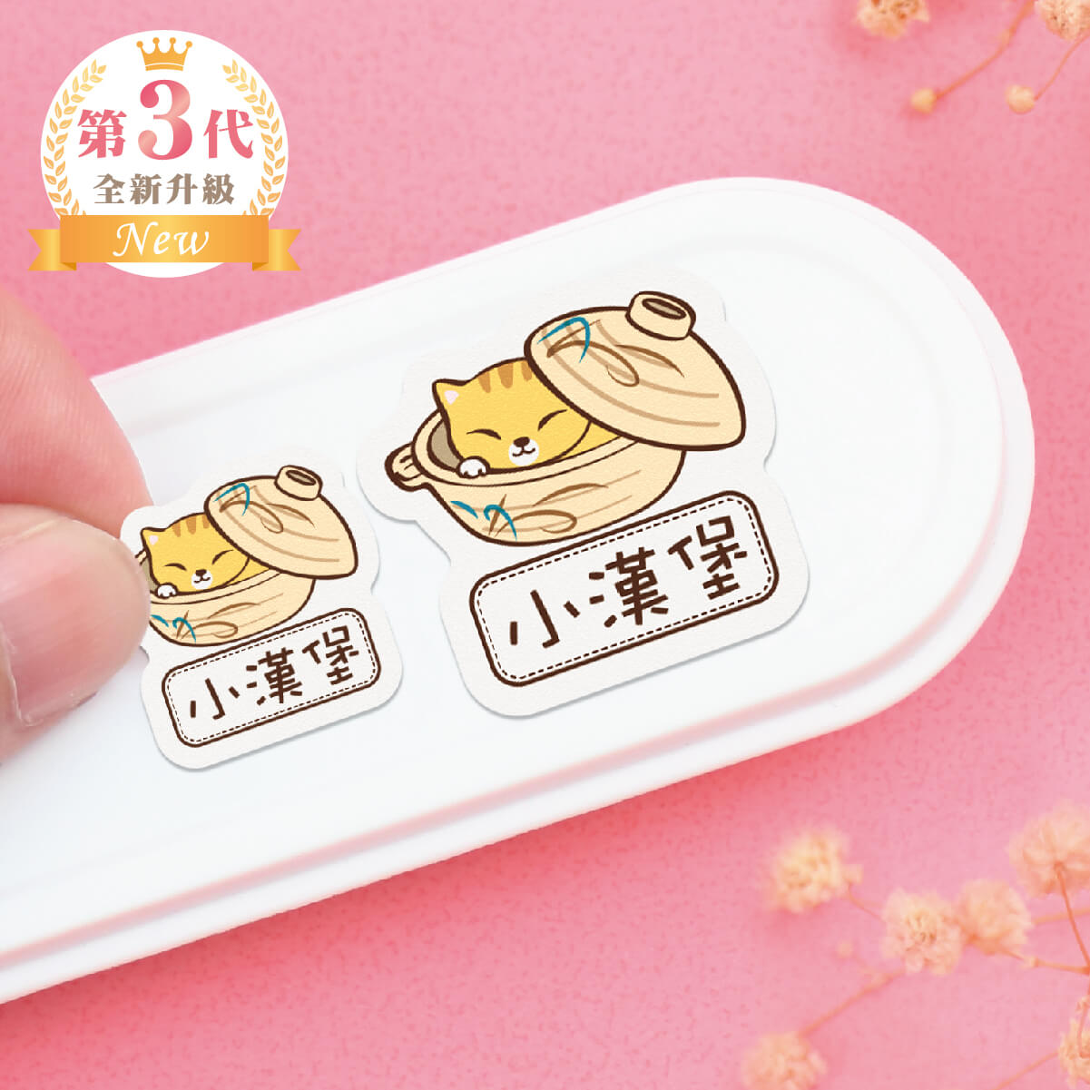 大+小防水姓名貼【躲貓貓】N款 共80入