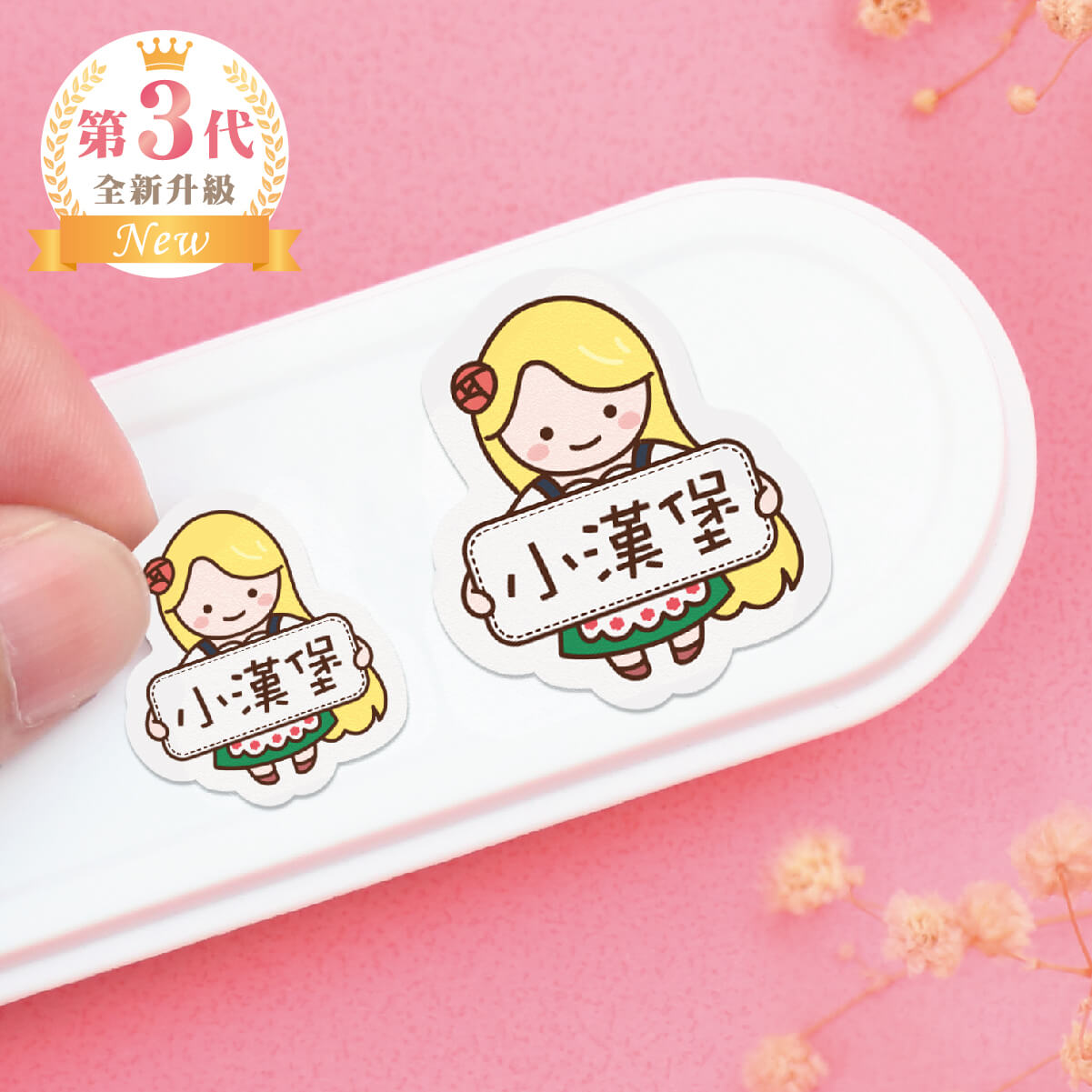 大+小防水姓名貼【胖胖女孩變裝秀1】H款 共80入