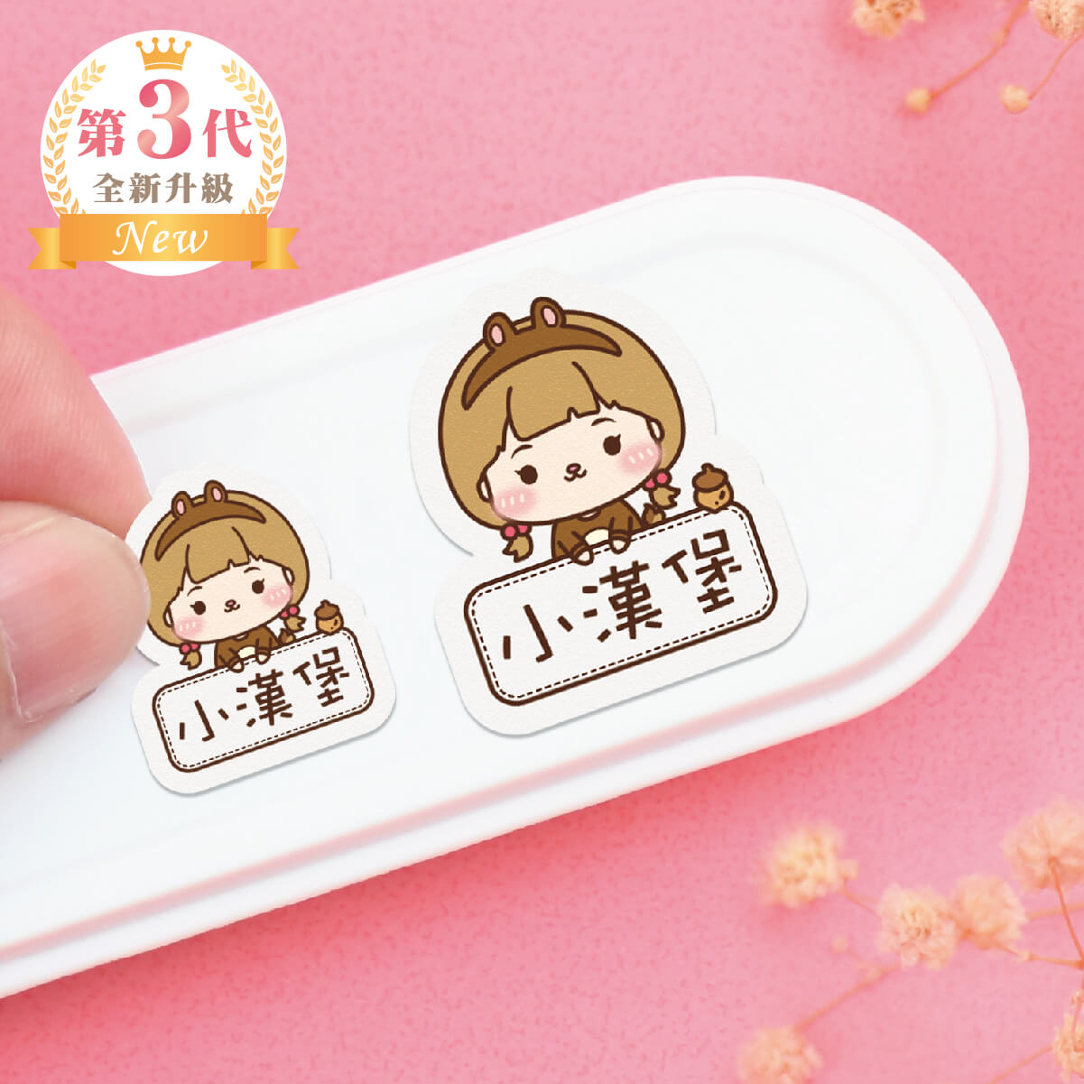 大+小防水姓名貼【小可愛變裝秀2】AB款 共80入