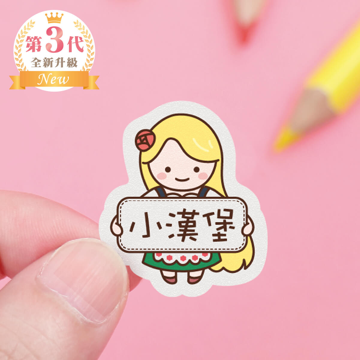 高級防水姓名貼【胖胖女孩變裝秀1】H款(多種尺寸可選)