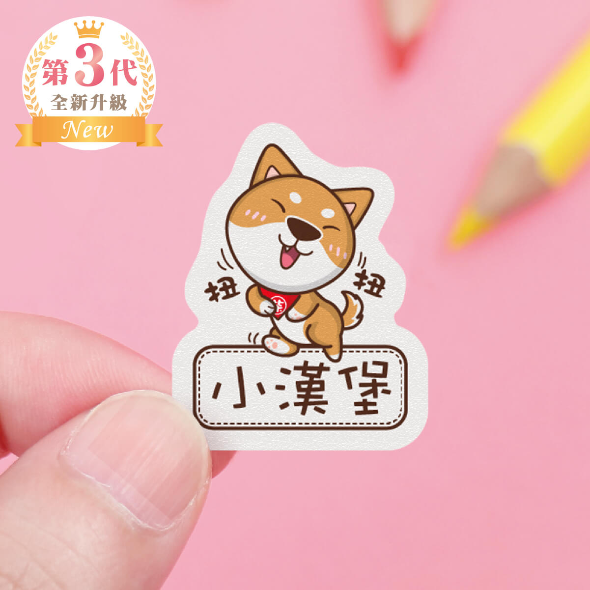 高級防水姓名貼【可愛柴犬】A款(多種尺寸可選)