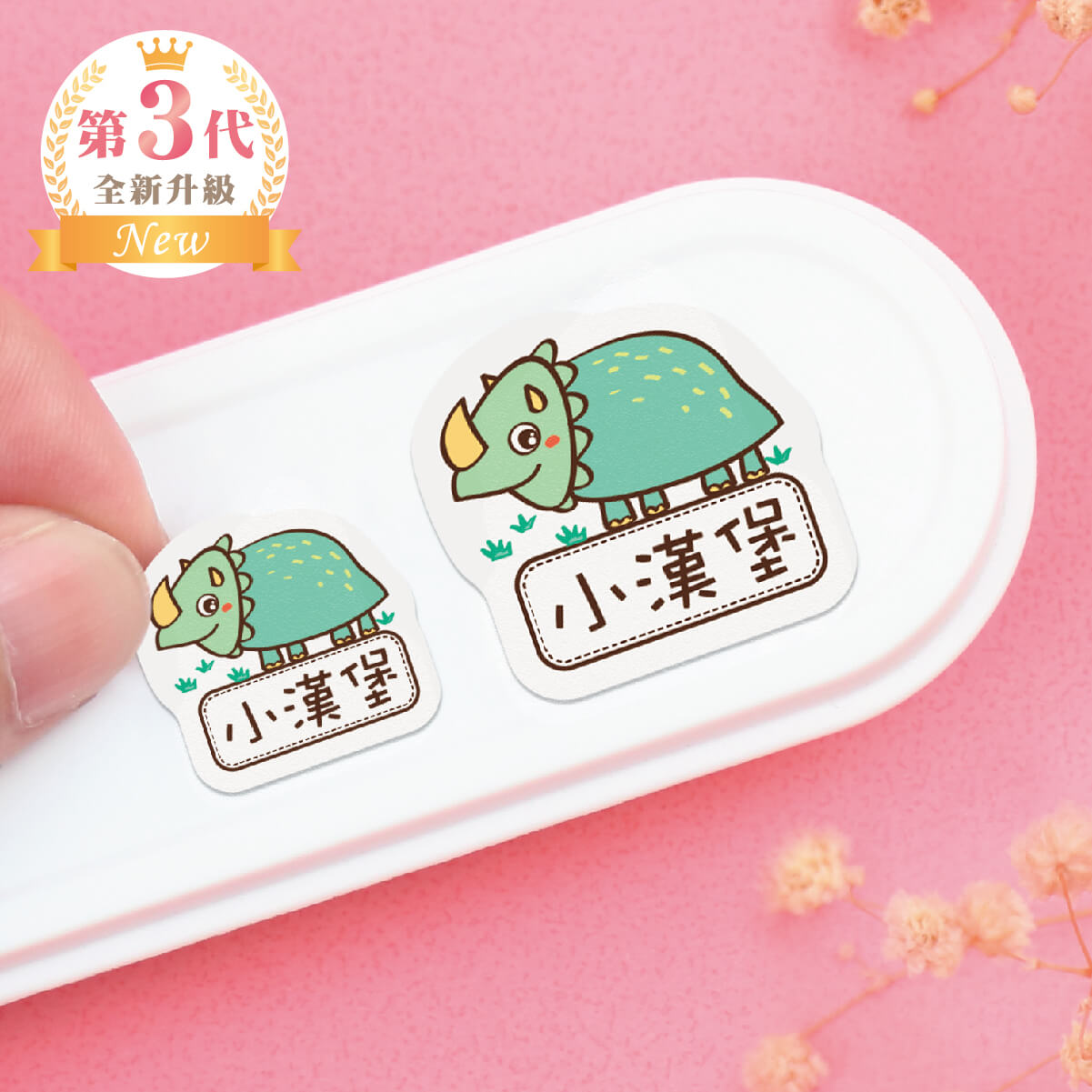 大+小防水姓名貼【可愛恐龍】G款 共80入