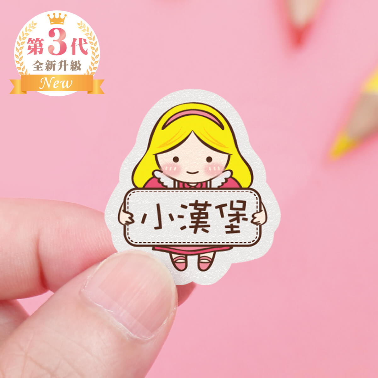 高級防水姓名貼【胖胖女孩變裝秀2】X款(多種尺寸可選)