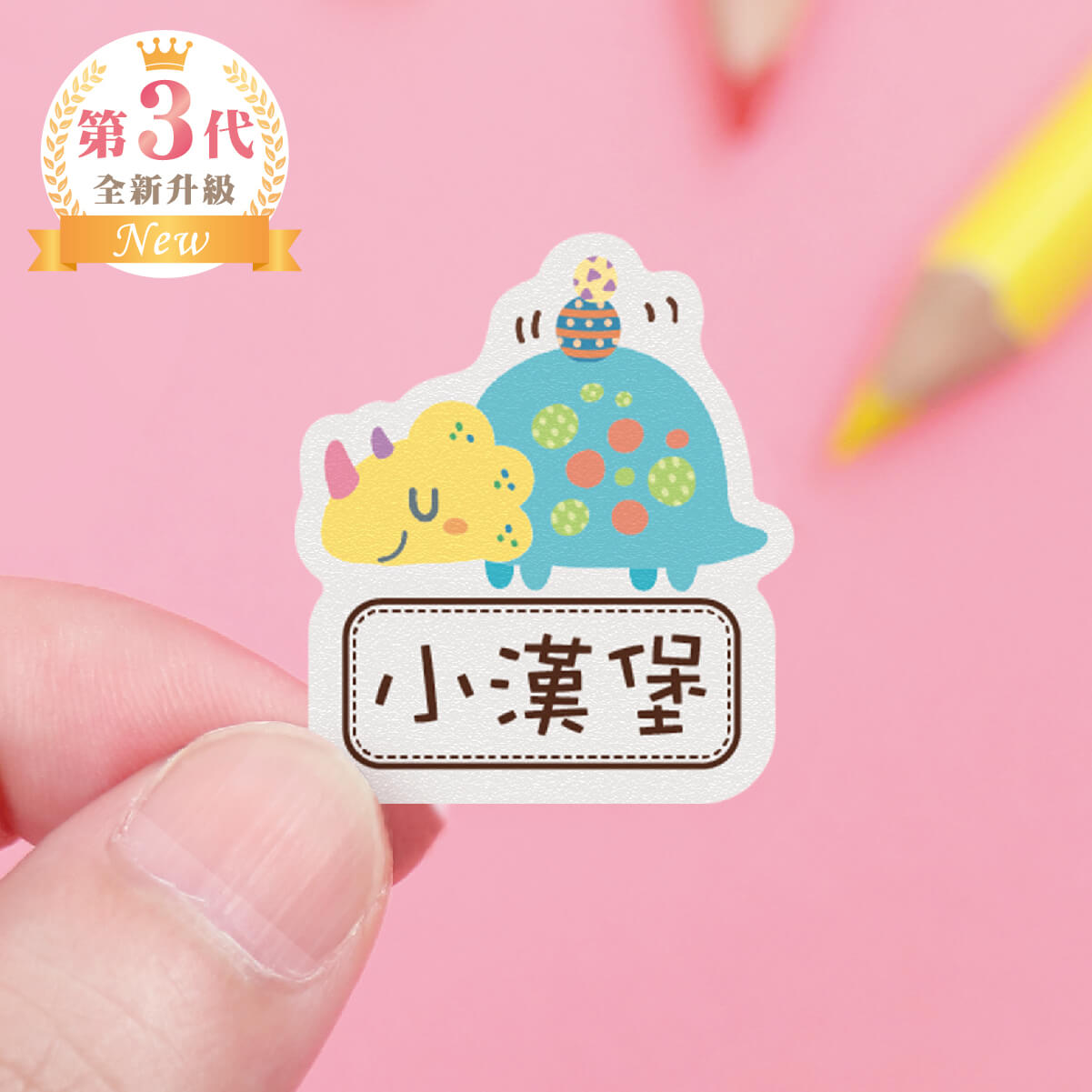 高級防水姓名貼【探險恐龍】AC款(多種尺寸可選)