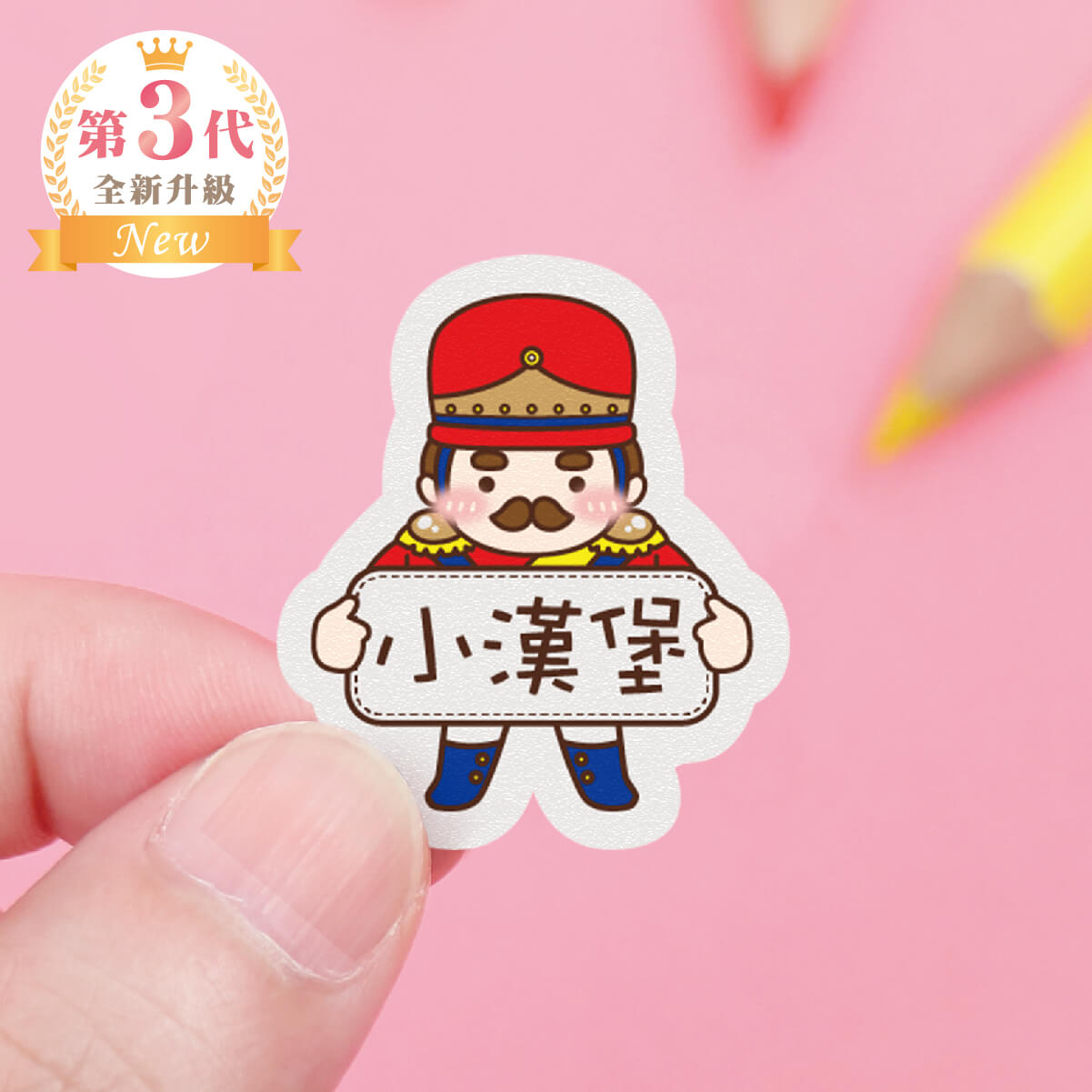 高級防水姓名貼【胖胖男孩變裝秀2】W款(多種尺寸可選)