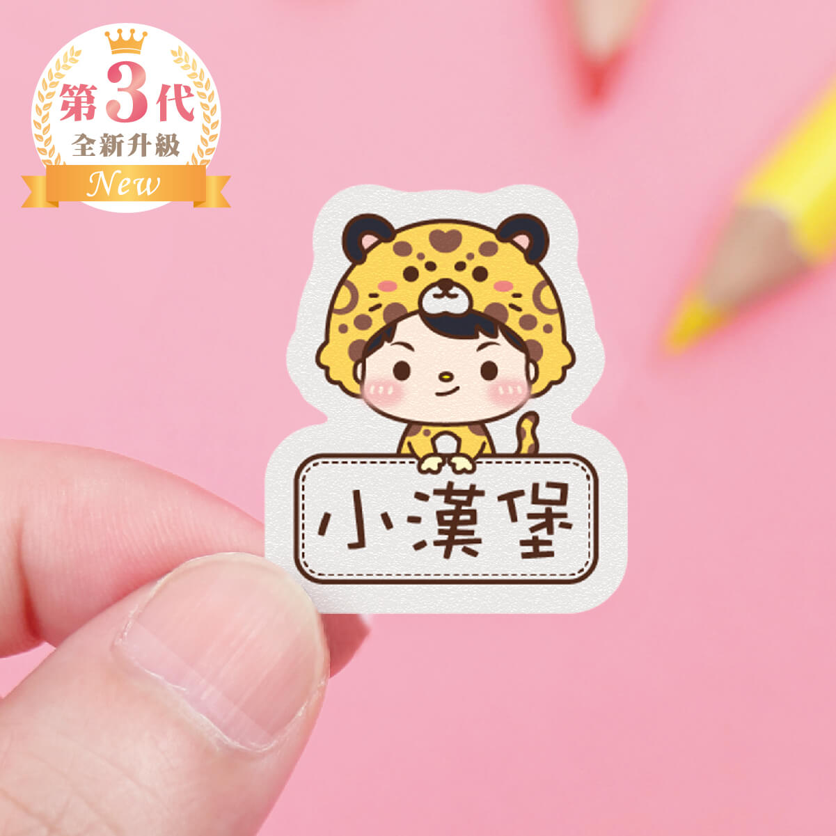 高級防水姓名貼【草原動物變裝秀2】AE款(多種尺寸可選)