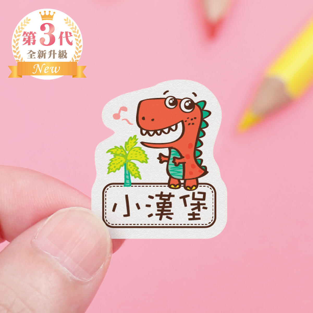 高級防水姓名貼【可愛恐龍】G款(多種尺寸可選)