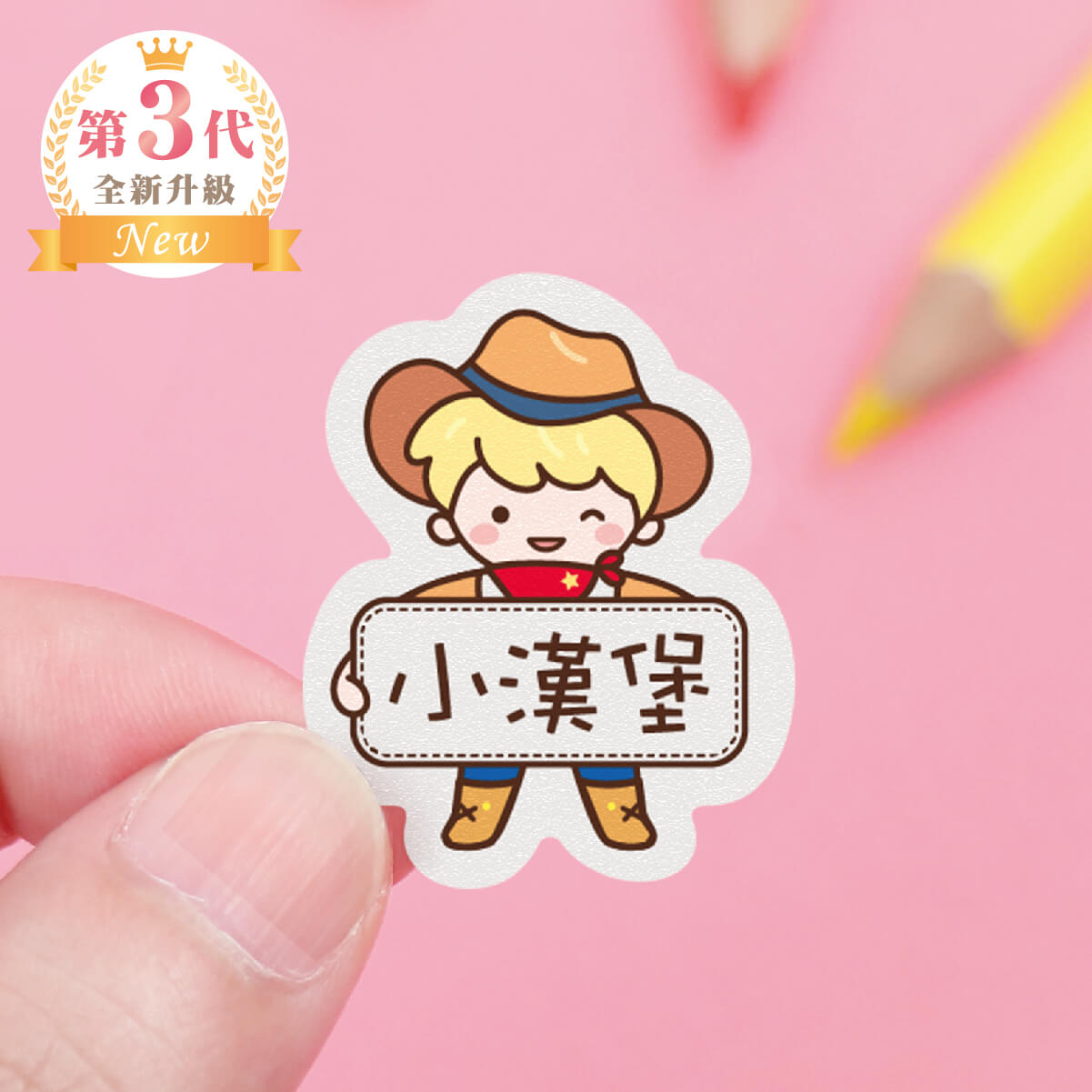 高級防水姓名貼【胖胖男孩變裝秀1】I款(多種尺寸可選)