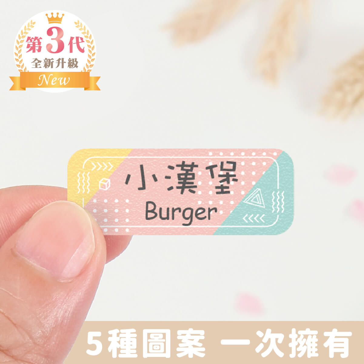 高級防水姓名貼【大人系中英雙名】幾何系列120入