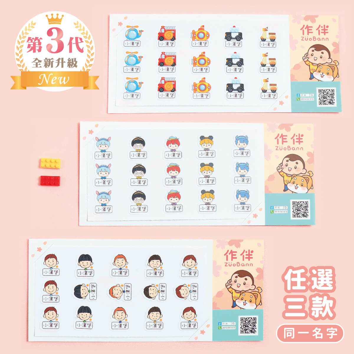 高級防水姓名貼【小的可愛】同一名字任選三款圖 90入