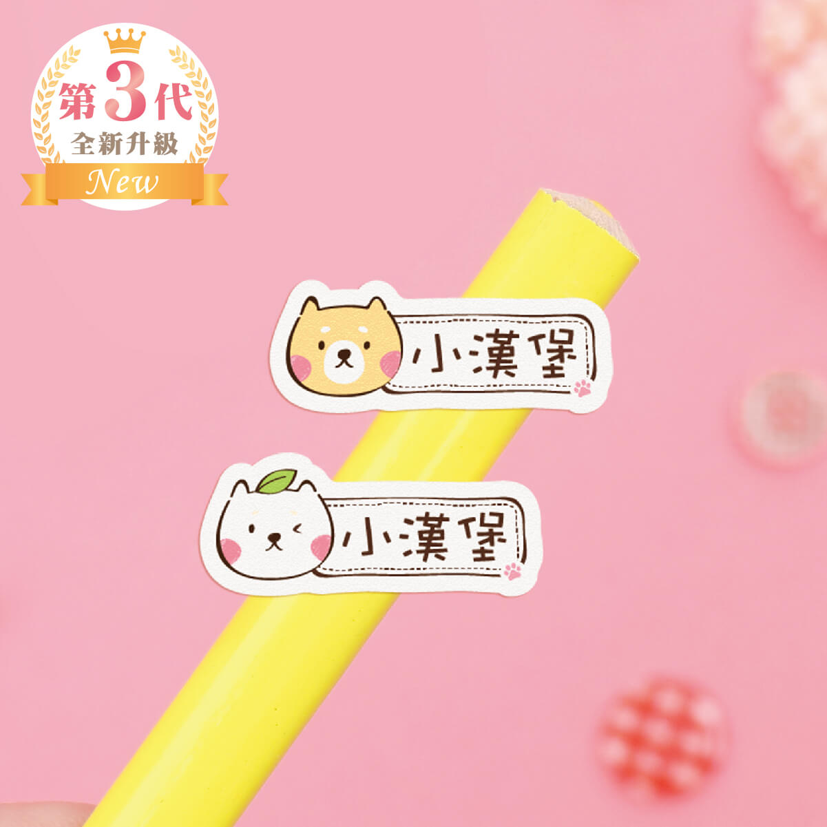 高級防水姓名貼【呆萌柴柴D1~D2】小巧橫式 150入