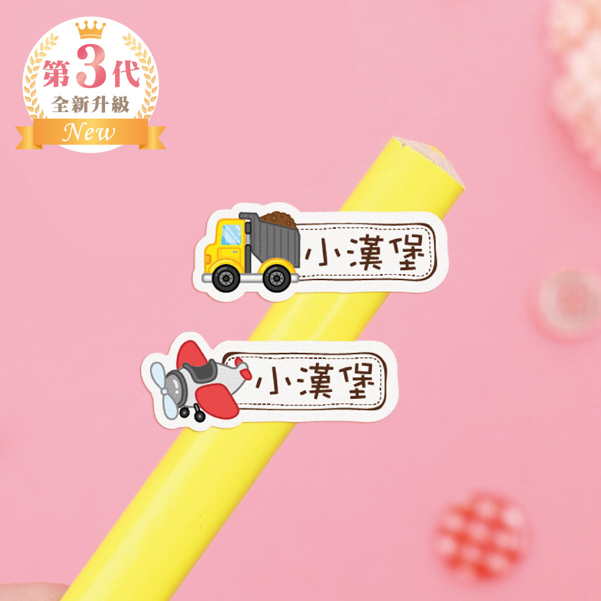 高級防水姓名貼【交通工具(二)R1~R2】小巧橫式 150入