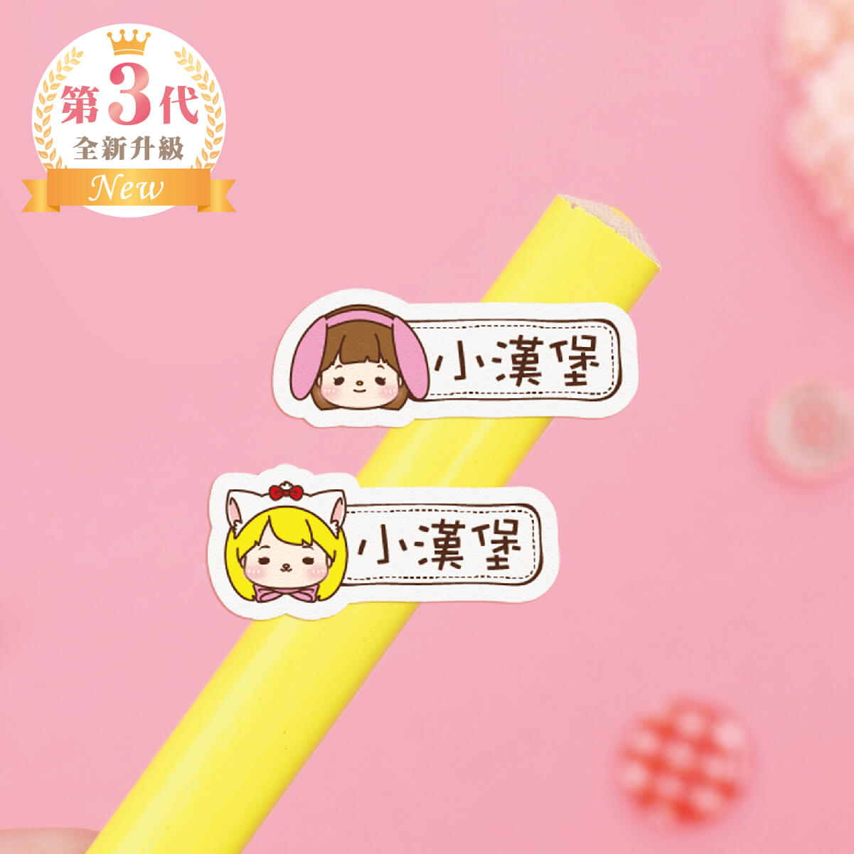 高級防水姓名貼【小可愛變裝秀1 O1~O2】小巧橫式 150入